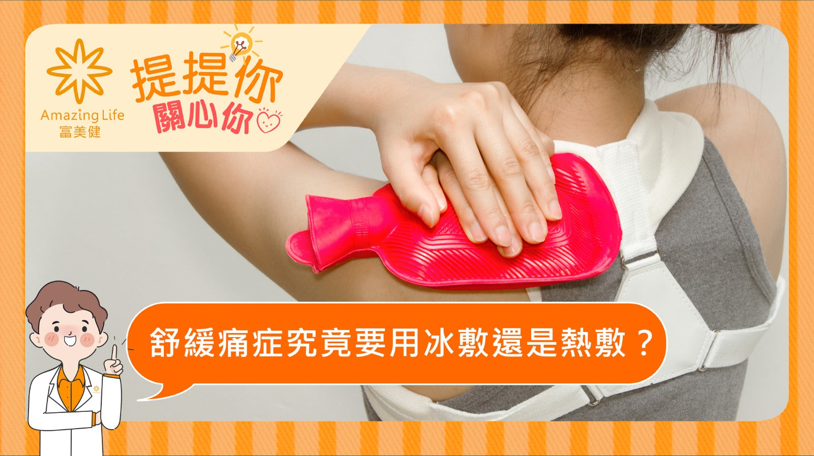 冰敷 VS 熱敷
