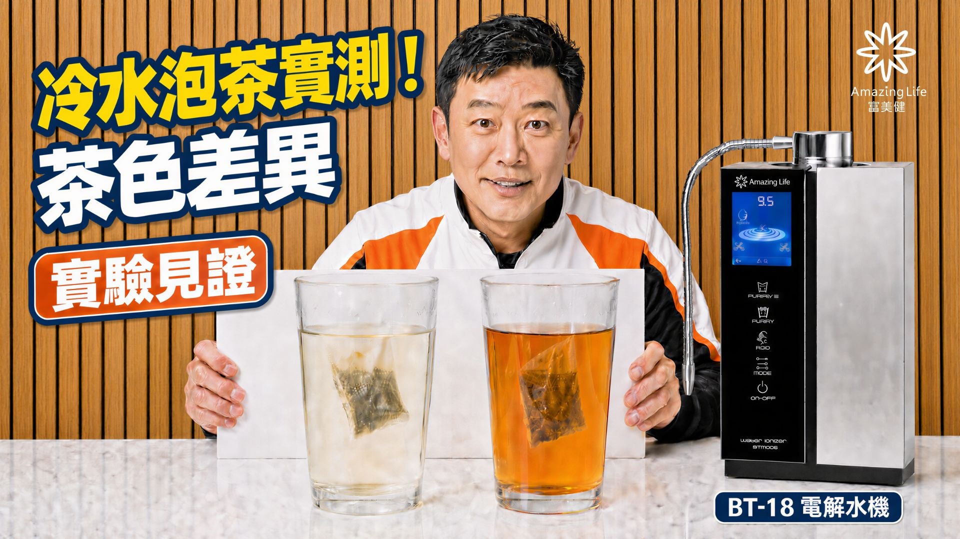 BT-18 電解水機 -【飲用水沖泡示範】自來水與 BT-18 鹼性離子水的茶包浸泡比較