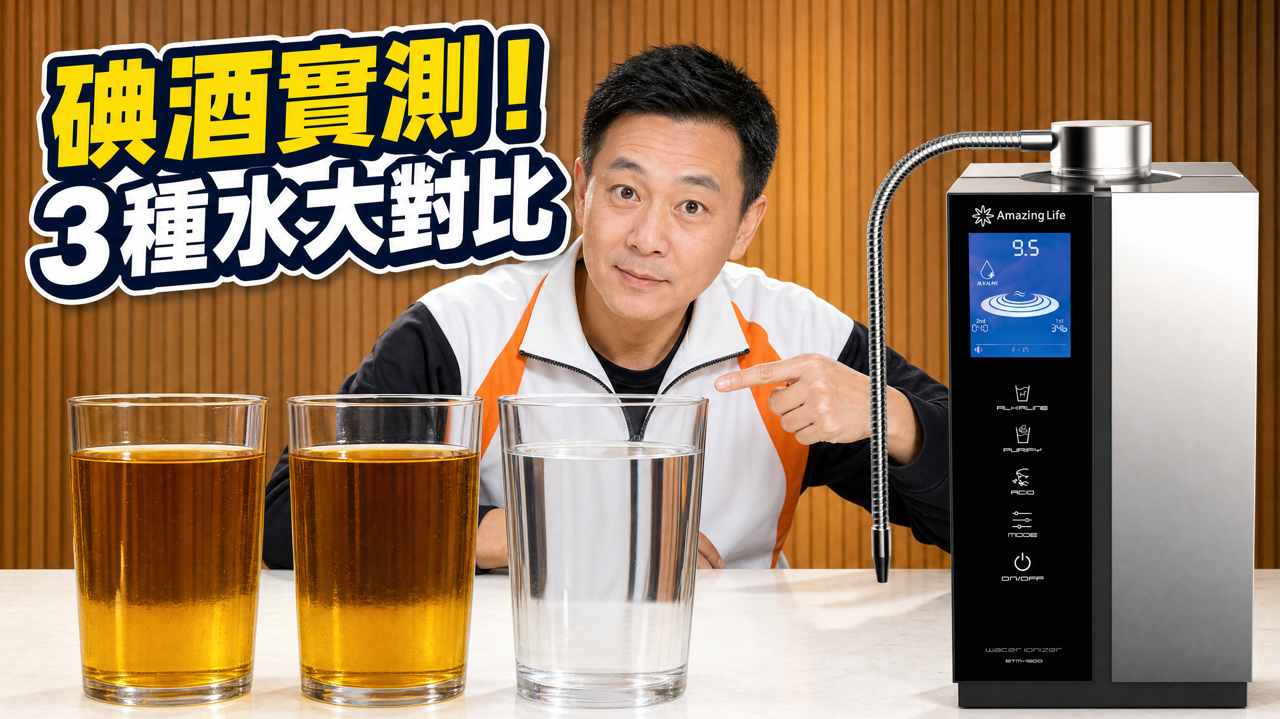 BT-18 電解水機 -【飲用水測試示範】蒸餾水、自來水與 BT-18 鹼性離子水的碘酒反應比較