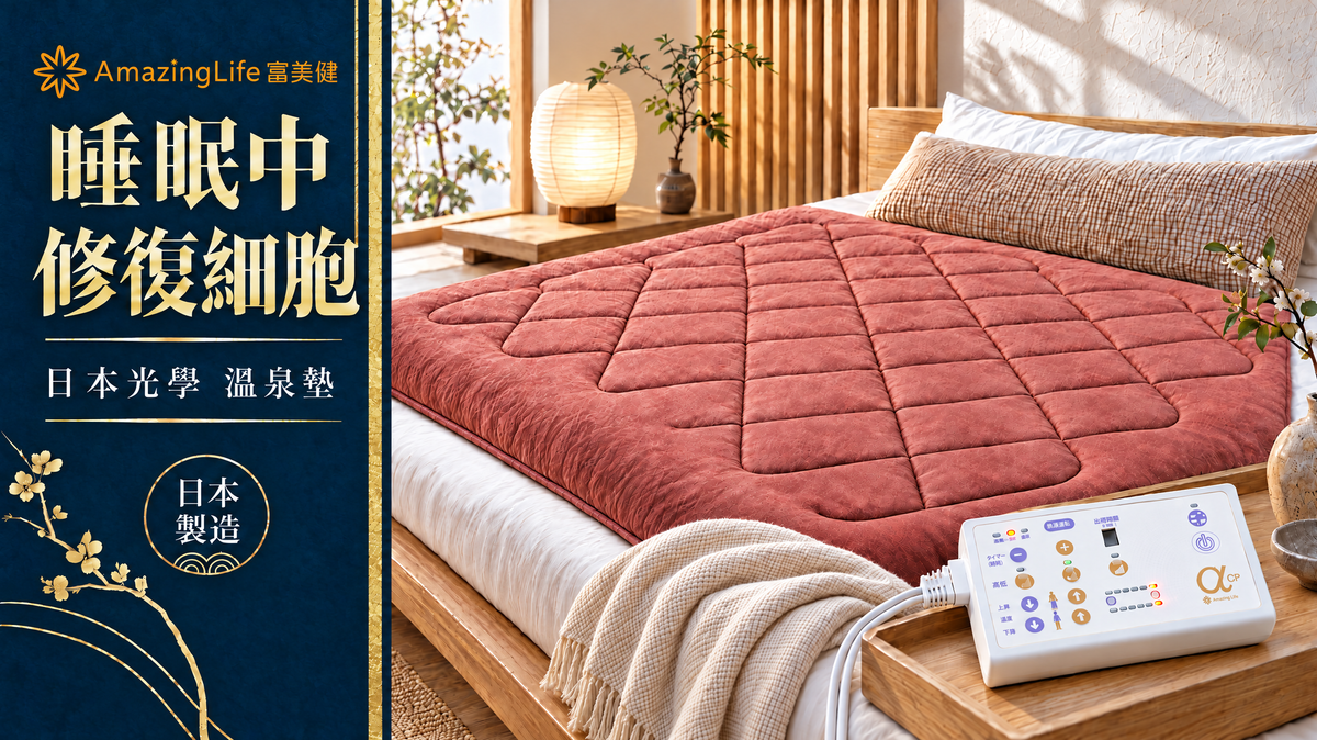 日本光學溫泉墊|日本製造・從睡眠中修復細胞