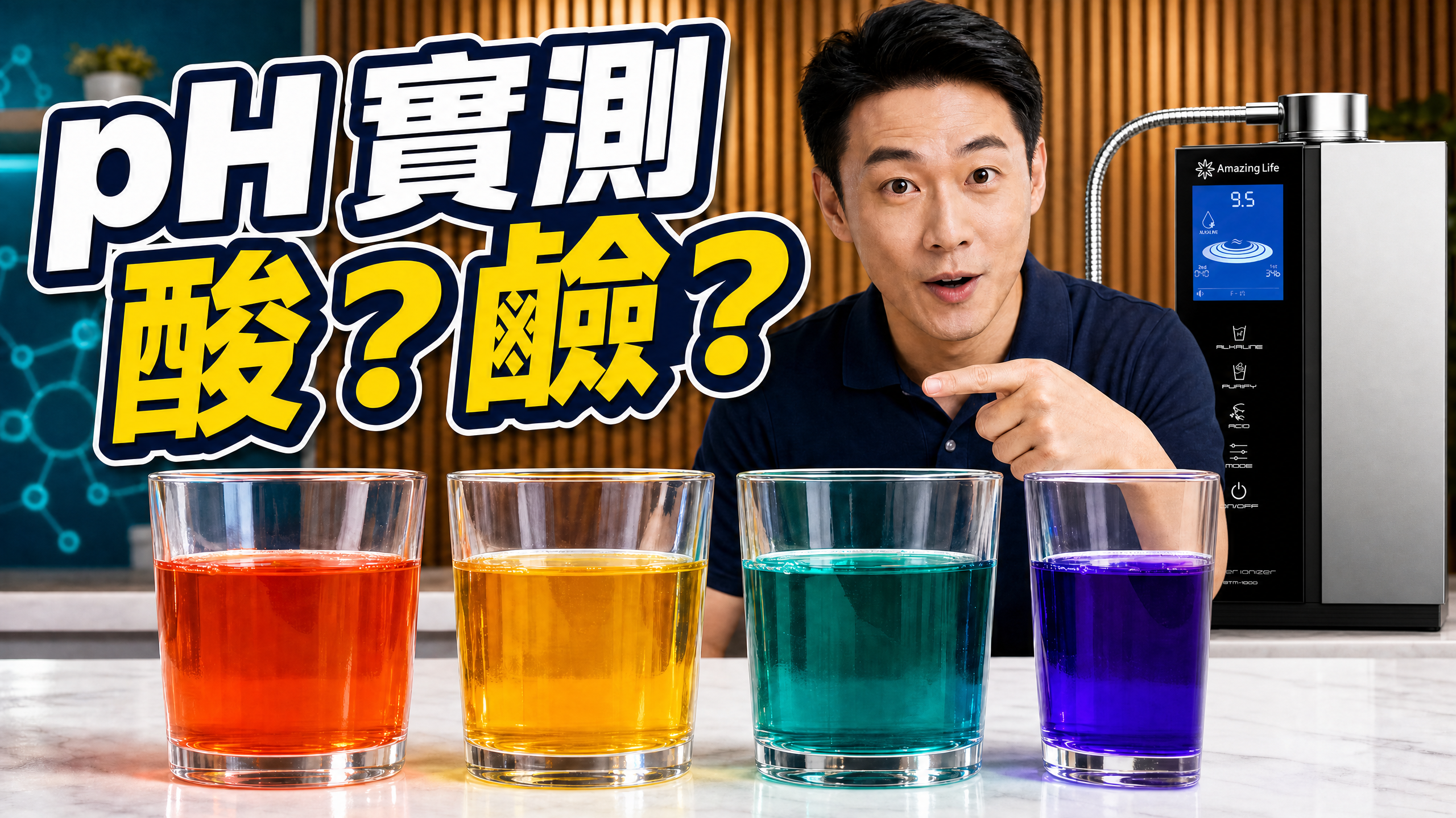 BT-18 電解水機【飲用水酸鹼度測試】汽水、蒸餾水、自來水與 BT-18 鹼性離子水的 pH 顏色反應