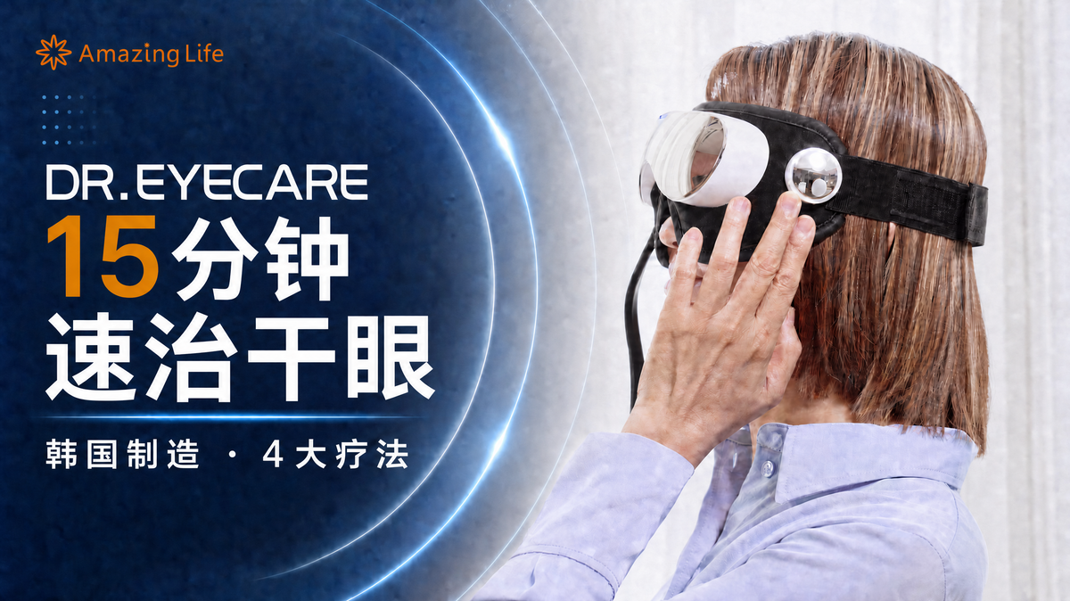 DR. EYECARE:15分钟舒缓干眼不适|韩国家用护眼仪 【普通话】