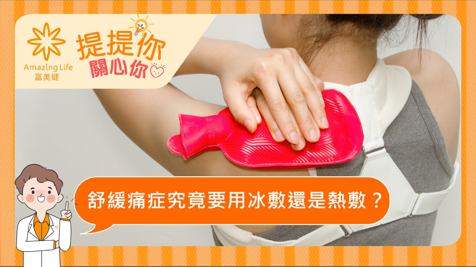冰敷 VS 熱敷