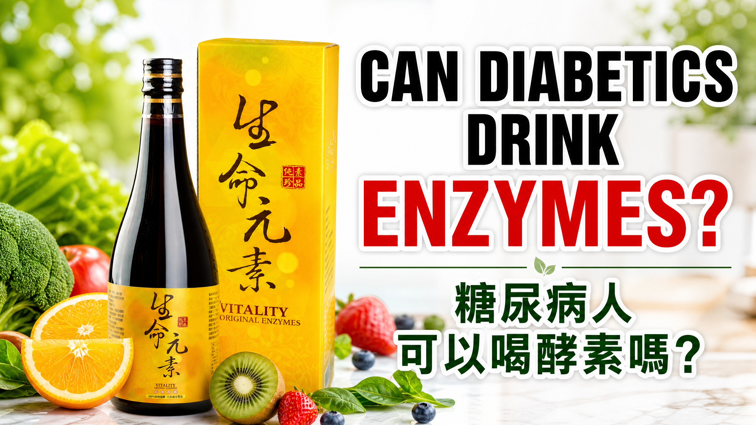 糖尿病患者可以喝酵素飲品嗎？醫生解析血糖迷思