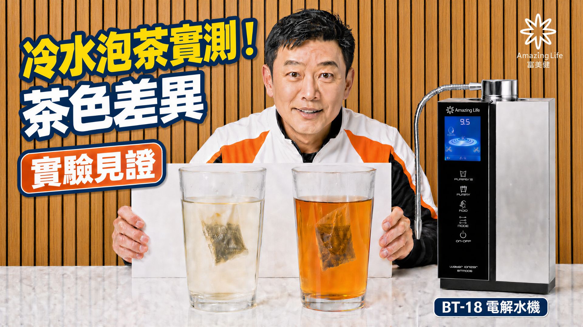 BT-18 電解水機 -【飲用水沖泡示範】自來水與 BT-18 鹼性離子水的茶包浸泡比較
