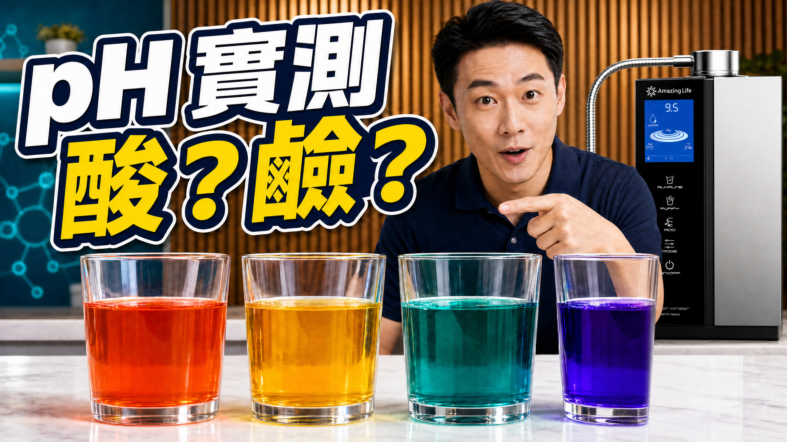 BT-18 電解水機【飲用水酸鹼度測試】汽水、蒸餾水、自來水與 BT-18 鹼性離子水的 pH 顏色反應