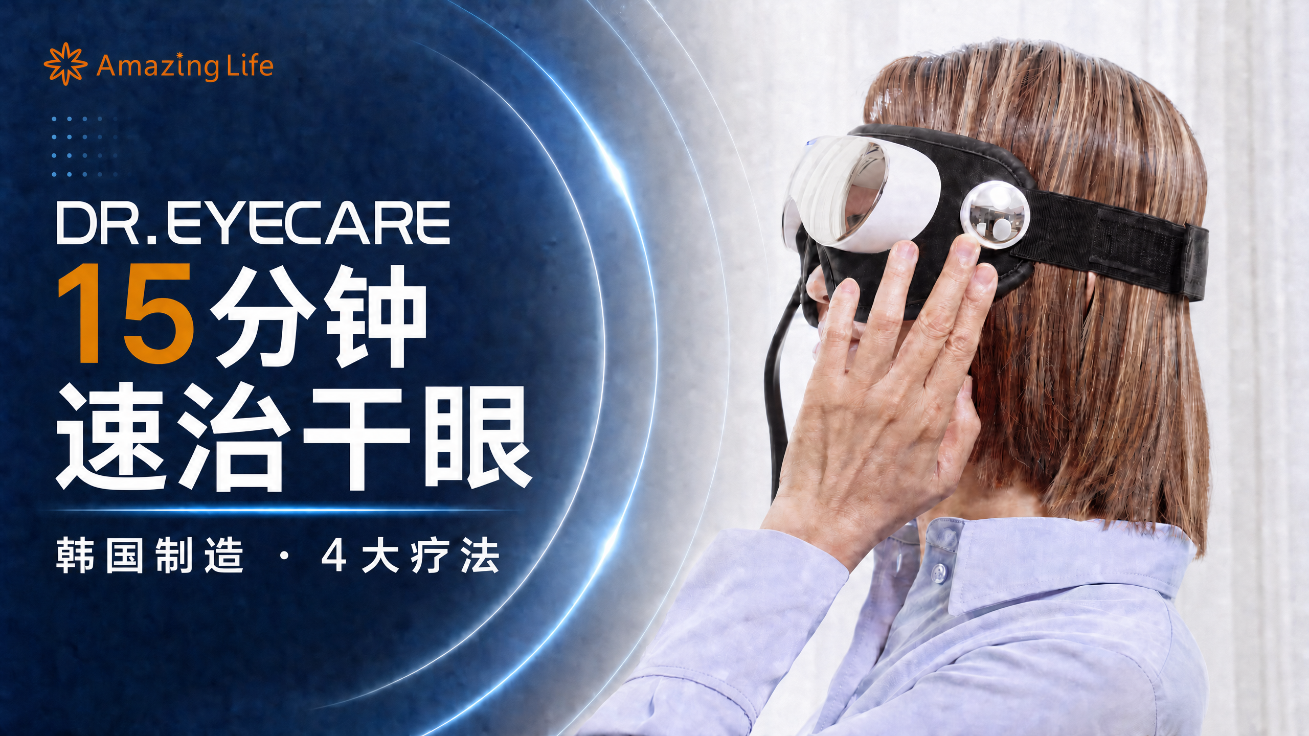 DR. EYECARE：15分钟舒缓干眼不适｜韩国家用护眼仪 【普通话】