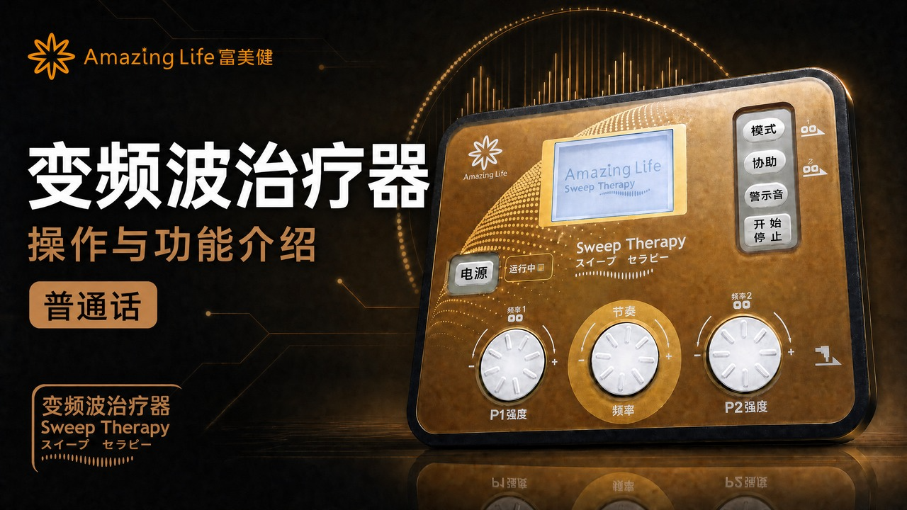 變頻波治療器 Sweep Therapy｜操作與功能介紹 【普通话】