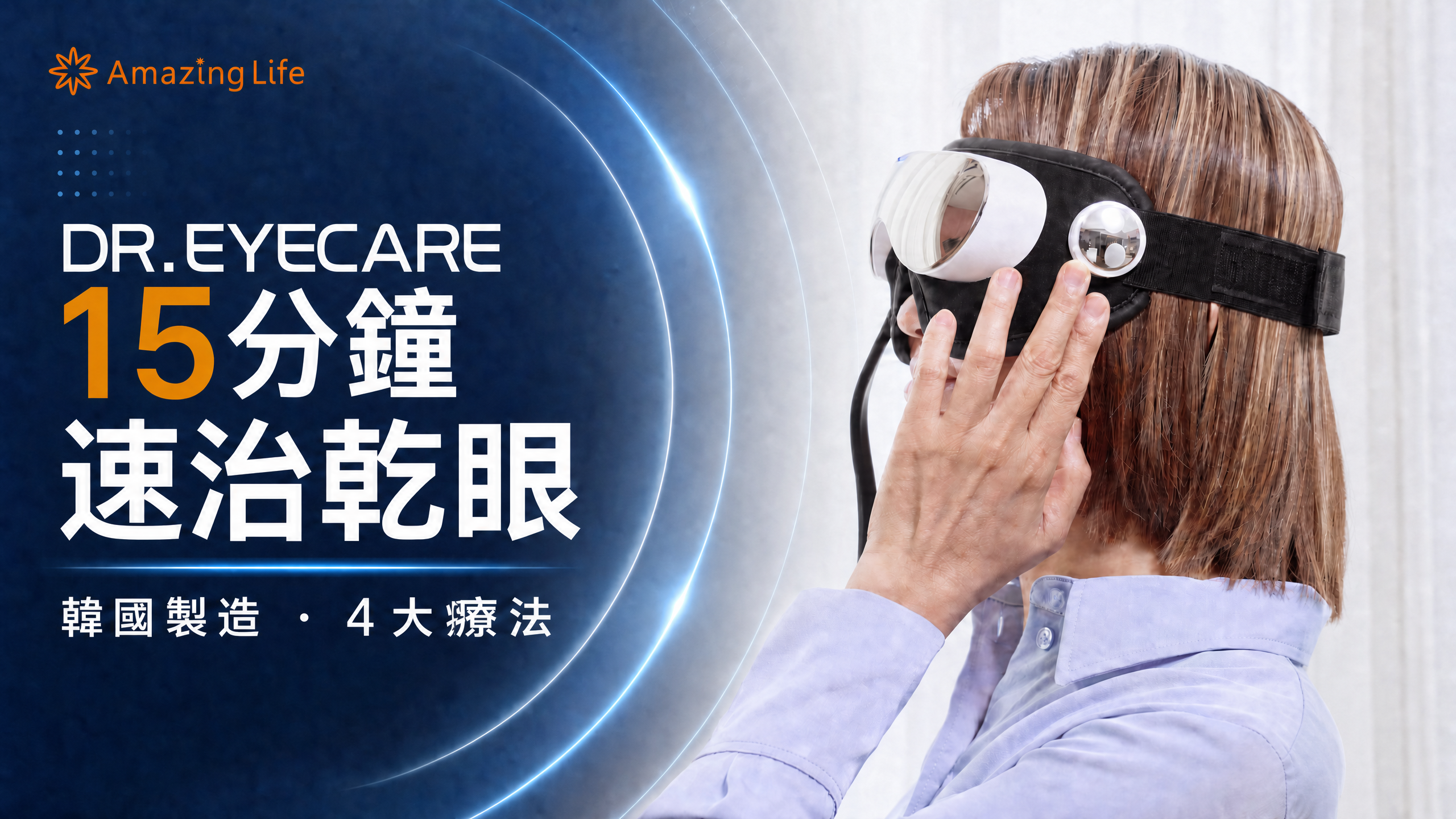 DR. EYECARE：15 分鐘舒緩乾眼不適｜韓國家用治療儀